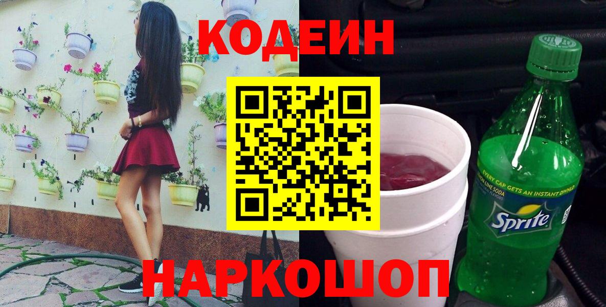 Кодеин Purple Drank Альметьевск